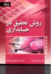 روش تحقیق در حسابداری ملکام اسمیت ترجمه علی پارسائیان انتشارات صفار