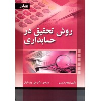 روش تحقیق در حسابداری ملکام اسمیت ترجمه علی پارسائیان انتشارات صفار