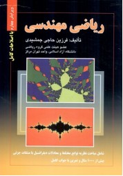 ریاضی مهندسی فرزین حاجی جمشیدی انتشارات صفار