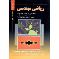 ریاضی مهندسی فرزین حاجی جمشیدی انتشارات صفار