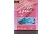 تئوری حسابداری جلد اول ریچارد جی. شرودر ترجمه علی پارسائیان انتشارات صفار