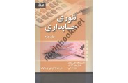 تئوری حسابداری جلد دوم ریچارد جی شرودر ترجمه علی پارسائیان انتشارات صفار