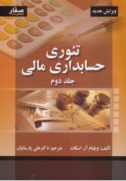 تئوری حسابداری مالی جلد دوم ویلیان آر. اسکات ترجمه علی پارسائیان انتشارات صفار