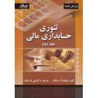 تئوری حسابداری مالی جلد دوم ویلیان آر. اسکات ترجمه علی پارسائیان انتشارات صفار
