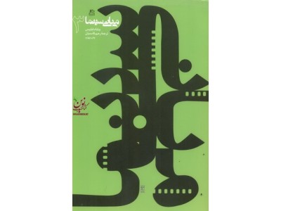 مبانی سینما 3 ویلیام فیلیپس با ترجمه ی رحیم قاسمیان انتشارات ساقی