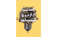  مستند از ایده تا فیلمنامه آلن روزنتال با ترجمه ی حمید احمدی لاری انتشارات ساقی