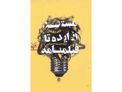 مستند از ایده تا فیلمنامه آلن روزنتال با ترجمه ی حمید احمدی لاری انتشارات ساقی