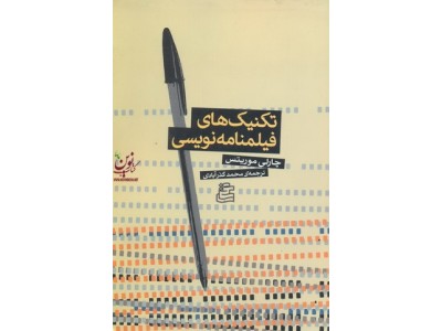  تکنیک های فیلمنامه نویسی چارلی مورینس انتشارات ساقی