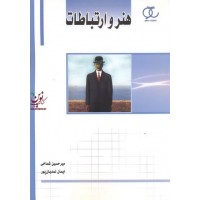 هنر و ارتباطات میر حسین شماخی انتشارات ساکو