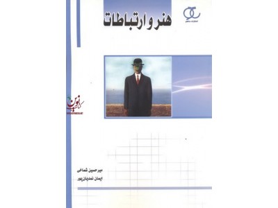 هنر و ارتباطات میر حسین شماخی انتشارات ساکو