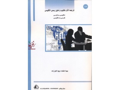 ترجمه آثار مکتوب و متون رسمی انگلیسی سیما اعتماد انتشارات ساکو