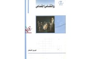 روانشناسی اجتماعی شیرین الله بخش انتشارات ساکو