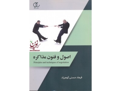 اصول و فنون مذاکره فرهاد حسنی گوهرزاد انتشارات ساکو