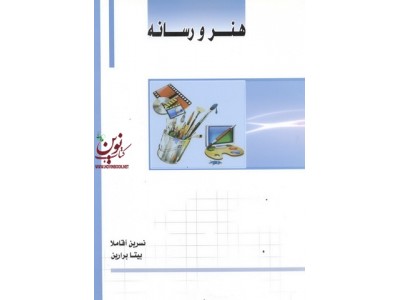 هنر و رسانه نسرین آقا ملا انتشارات ساکو