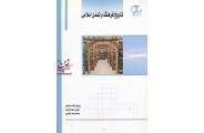 تاریخ فرهنگ و تمدن اسلامی رضوان الله صادقی انتشارات ساکو