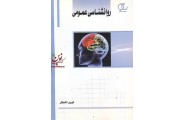 روانشناسی عمومی شیرین الله بخش انتشارات ساکو