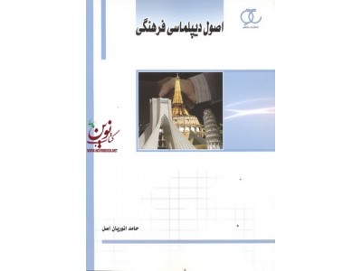 اصول دیپلماسی فرهنگی حامد انوریان اصل انتشارات ساکو