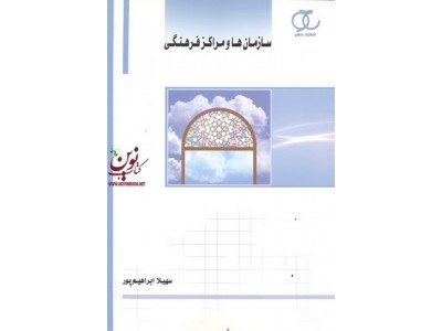 سازمان ها و مراکز فرهنگی سهیلا ابراهیم پورانتشارات ساکو