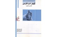گوهر ادب فارسی زهرا روحانی انتشارات ساکو