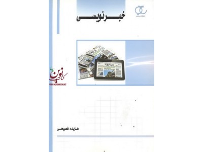 خبرنویسی هایده فصیحی انتشارات ساکو