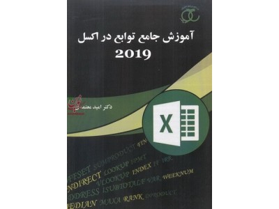 آموزش جامع توابع در اکسل 2019 امید معتمدی انتشارات ساکو