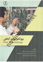 بیوتکنولوژی گیاهی پرویز مرادی انتشارات ساکو