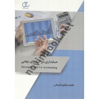 حسابداری شرکت های سهامی فاطمه مظلوم کلیمانی انتشارات ساکو