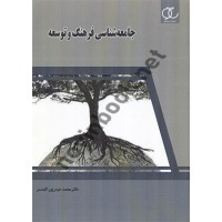 جامعه شناسی فرهنگ و توسعه محمد حیدرپور کلیدسر انتشارات ساکو