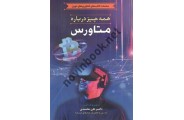 همه چیز درباره متاورس علی محمدی انتشارات آستان مهر