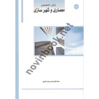زبان تخصصی معماری و شهرسازی سمانه قانعی آرانی انتشارات ساکو