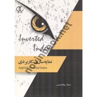 نمایه سازی کاربردی سجاد بوالحسنی انتشارات ساکو