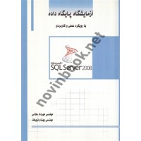 آزمایشگاه پایگاه داده با رویکرد علمی و کاربردی مهرداد سلامی انتشارات ساکو