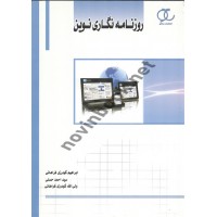 روزنامه نگاری نوین ابراهیم گودرزی فراهانی انتشارات ساکو