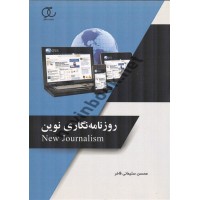 روزنامه نگاری نوین محسن سلیمانی فاخر انتشارات ساکو