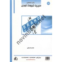 زبان تخصصی مدیریت تبلیغات تجاری محمدرضا رضایی انتشارات ساکو