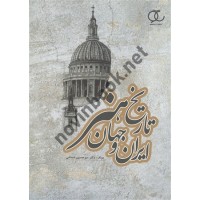تاریخ هنر ایران و جهان میر حسین شماخی انتشارات ساکو
