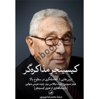 کیسینجر مذاکره گر (درس هایی از معامله گری در سطوح بالا) جیمز سبیوس ترجمه محمدرضا نوروزپور انتشارات ثالث