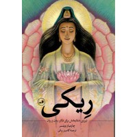 ریکی (نیروی شفابخش برای فکر، بدن و روان) چارمیان وینسر ترجمه کامبیز ربانی انتشارات ثالث
