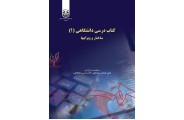 کتاب درسی دانشگاهی(1): ساختار و ویژگیها-کد 1060 جمعی از مولفان انتشارات سمت