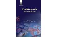 کتاب درسی دانشگاهی (2):فناوری اطلاعات و ارزیابی-کد 1061 انتشارات سمت