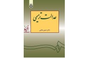 عدالت ترمیمی-کد 1064 حسین غلامی انتشارات سمت