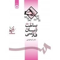 ساخت زبان فارسی آزیتا افراشی  (1085) انتشارات سمت