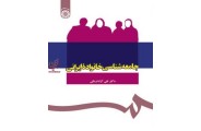 جامعه شناسی خانواده ایرانی-کد 1089 تقی آزاد ارمکی انتشارات سمت