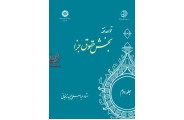 قواعد فقه (جلد دوم): بخش حقوق جزا-کد 1109 عباسعلی عمید زنجانی انتشارات سمت