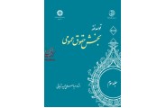 قواعد فقه (جلد سوم): بخش حقوق عمومی-کد 1130 عباسعلی عمید زنجانی انتشارات سمت