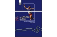 روان شناسی ورزشی-کد 1137 سید محمد کاظم واعظ موسوی انتشارات سمت