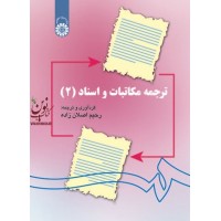 ترجمه مکاتبات و اسناد (2) رحیم اصلان زاده (1141) انتشارات سمت