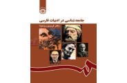 جامعه شناسی در ادبیات فارسی-کد 1167 فریدون وحیدا انتشارات سمت
