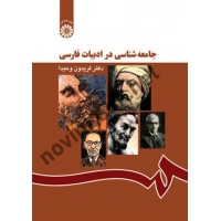 جامعه شناسی در ادبیات فارسی فریدون وحیدا (1167) انتشارات سمت
