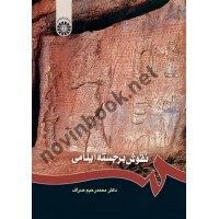 نقوش برجسته ایلامی محمدرحیم صراف (1211) انتشارات سمت